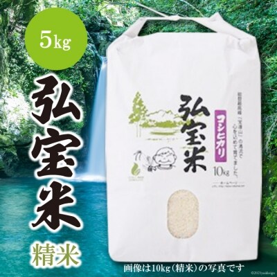 米 コシヒカリ 「弘宝米」 精米 5kg [中西農場 石川県 宝達志水町 38600980]