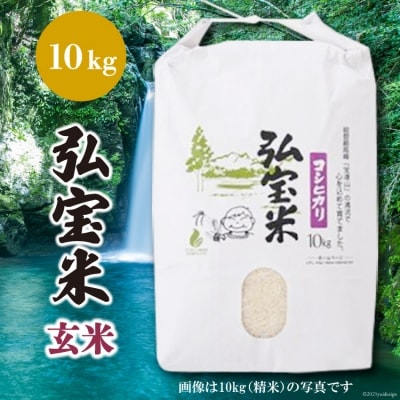 米 コシヒカリ 「弘宝米」 玄米 10kg [中西農場 石川県 宝達志水町 38601279]