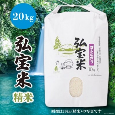 米 コシヒカリ 「弘宝米」 精米 10kg ×2袋 計 20kg [中西農場 38601280]