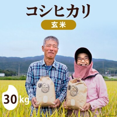 先行受付 令和5年 コシヒカリ 玄米 30kg×1 / 農家にしの / 石川県 宝達志水町
