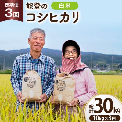 期間限定発送 米 定期便 コシヒカリ 10kg 3回 計 30kg [農家にしの 38601173]