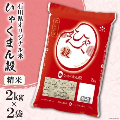 米 ひゃくまん穀 精米 4kg(2kg×2袋)[はくい農業 38601042] お米 白米 ごはん