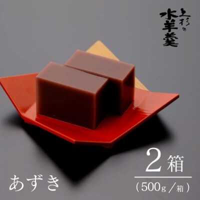 上杉の水羊羹 1kg (あずき 500g×2個) [38600282]