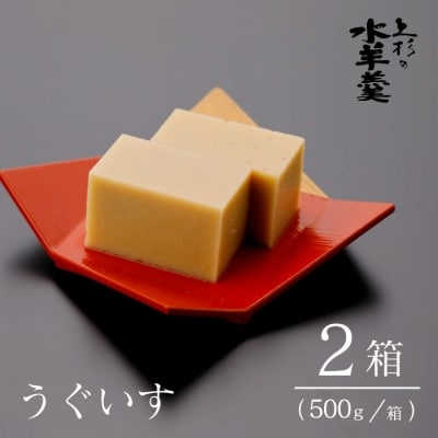 上杉の水羊羹　1kg (うぐいす　500g×2個) [上杉の水羊羹 宝達志水町 38600444]