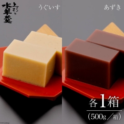 上杉の水羊羹　1kg (うぐいす　500g、あずき　500g) [上杉の水羊羹 38600445]