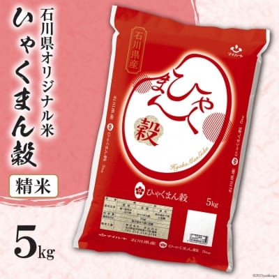 米 ひゃくまん穀 精米 5kg [はくい農業協同組合 宝達志水町 38601043] お米 白米  