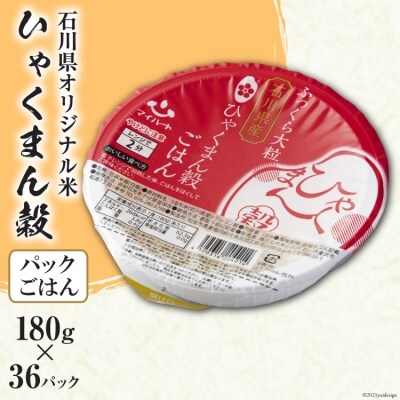 石川県オリジナル米 ひゃくまん穀パックごはん　180g×36パック<はくい農業協同組合>【石川県】