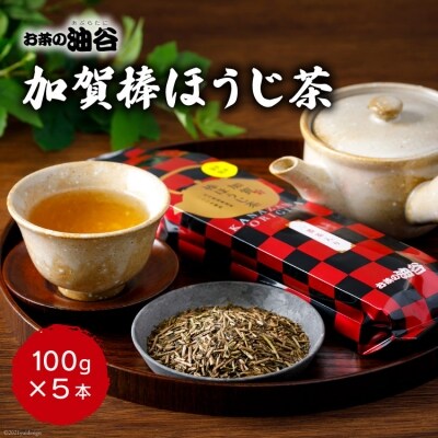 加賀棒ほうじ茶　5本セット<油谷製茶>【石川県宝達志水町】 [A173860055]