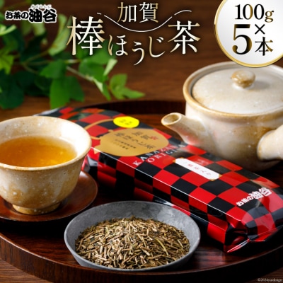 加賀 棒ほうじ茶 100g 5本 セット 茶葉 [油谷製茶 石川県 宝達志水町 38600756] 