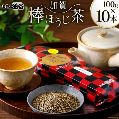お茶 葉 加賀 棒ほうじ茶 100g 10本 セット 茶葉 [油谷製茶 38600775]