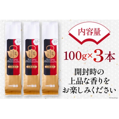 香る一番茶 加賀 棒ほうじ茶 100g 3本 セット 茶葉 [油谷製茶 38600757]