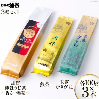 香る一番茶　加賀棒ほうじ茶と煎茶と玉露かりがねの3本セット [油谷製茶 38600758] 