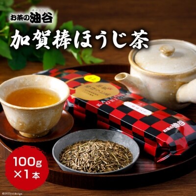 加賀 棒ほうじ茶 100g×1本 / 油谷製茶 / 石川県 宝達志水町 [38600325]