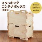 スタッキングコンテナボックス(無塗装) [株式会社MDF 石川県 宝達志水町 38600745] 
