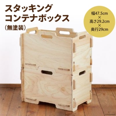 スタッキングコンテナボックス(無塗装) [株式会社MDF 石川県 宝達志水町 38600745] 