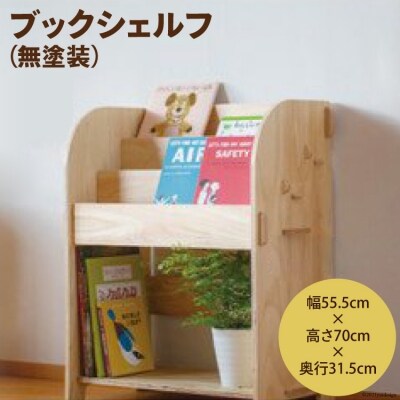 ブックシェルフ(無塗装) [株式会社MDF 石川県 宝達志水町
