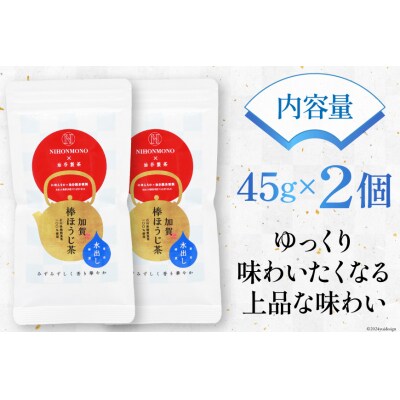 一番焙煎 加賀 棒ほうじ茶 45g 2個 セット 茶葉 [油谷製茶 宝達志水町 38600777]