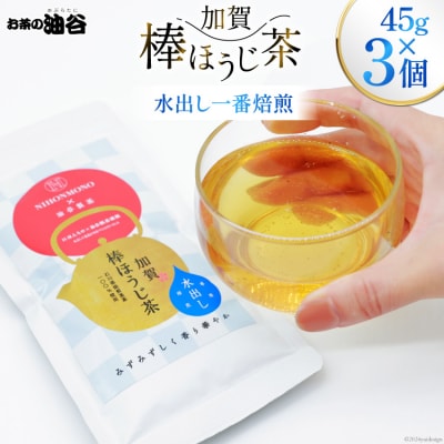 一番焙煎 加賀 棒ほうじ茶 45g 3個 セット 茶葉 [油谷製茶 宝達志水町 38600763