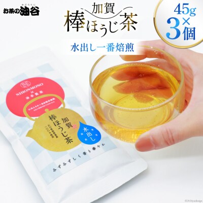 一番焙煎 加賀 棒ほうじ茶 45g 3個 セット 茶葉 [油谷製茶 38600763]