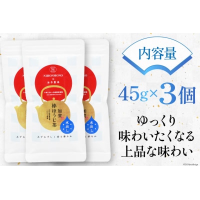 一番焙煎 加賀 棒ほうじ茶 45g 3個 セット 茶葉 [油谷製茶 宝達