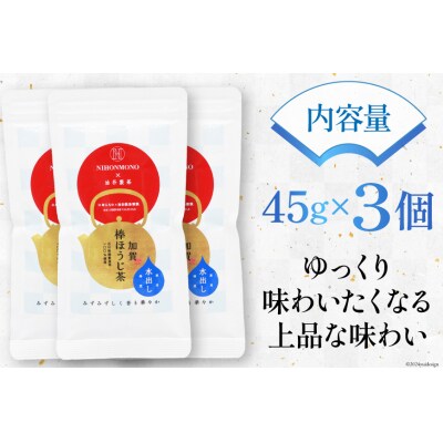 一番焙煎 加賀 棒ほうじ茶 45g 3個 セット 茶葉 [油谷製茶 38600763]