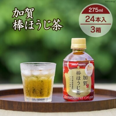 加賀棒ほうじ茶　275ml　3箱(24本入×3箱)<(有)油谷製茶(複数口)> [38600316]