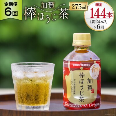 6回定期便 加賀 棒ほうじ茶 275ml×24本×6回 [油谷製茶 宝達志水町 38601033] 