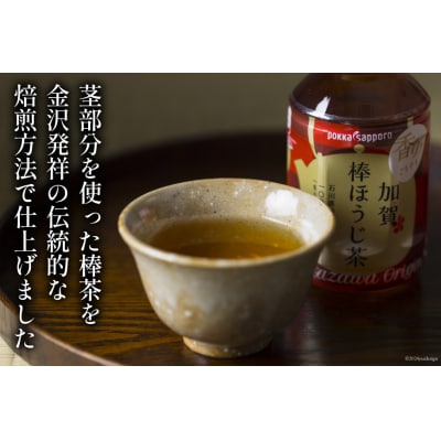 6回定期便 加賀 棒ほうじ茶 275ml×24本×6回 [油谷製茶 宝達志水町 38601033] 