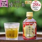 12回定期便 加賀 棒ほうじ茶 275ml×24本×12回 [油谷製茶 石川県 38600765] 