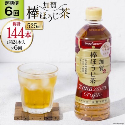 6回定期便 加賀 棒ほうじ茶 525ml×24本×6回 [油谷製茶 宝達志水町 38601035] 