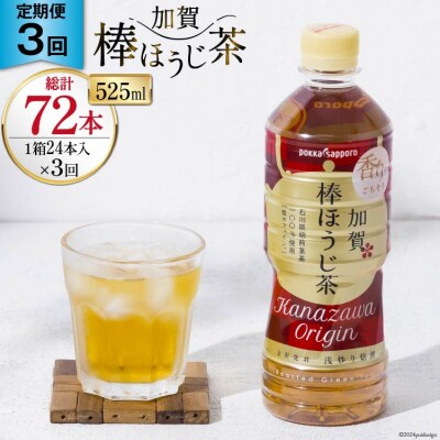 3回定期便 加賀 棒ほうじ茶 525ml×24本×3回 [油谷製茶 宝達志水町 38601034] 