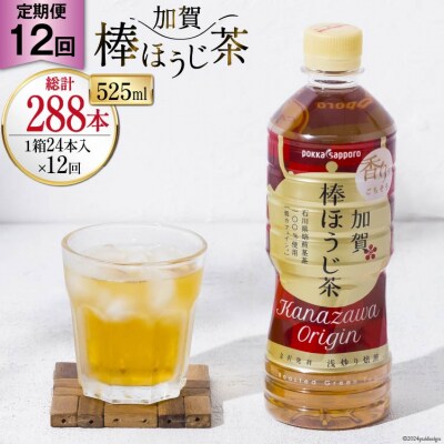12回定期便 加賀 棒ほうじ茶 525ml×24本×12回 [油谷製茶 石川県 38601019] 