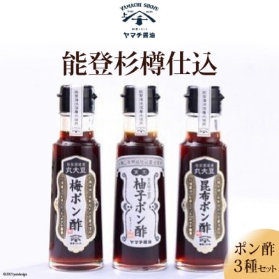 能登杉樽仕込ポン酢セット [近岡屋醤油 石川県 宝達志水町 38601215] 