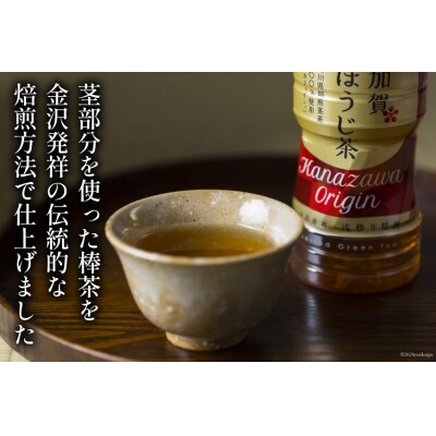 ペットボトル 加賀 棒ほうじ茶 525ml 24本 2箱 計48本 [油谷製茶 38601018]