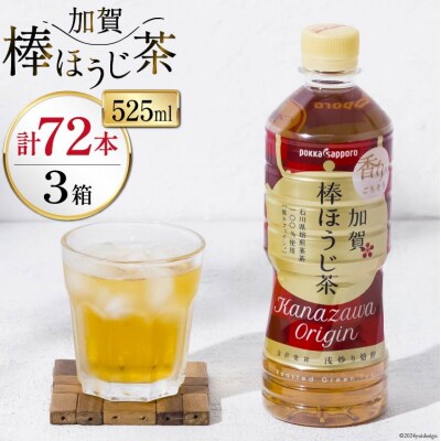  ペットボトル 加賀 棒ほうじ茶 525ml 24本 3箱 計72本 [油谷製茶 38601029]