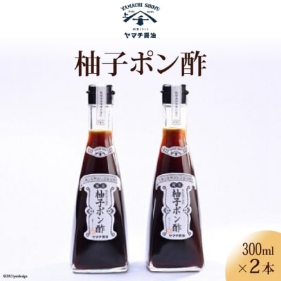 柚子ポン酢2本セット [近岡屋醤油 石川県 宝達志水町 38601216] 