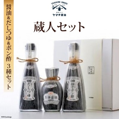 ヤマチ醤油　蔵人セット [近岡屋醤油 石川県 宝達志水町 38600515] 