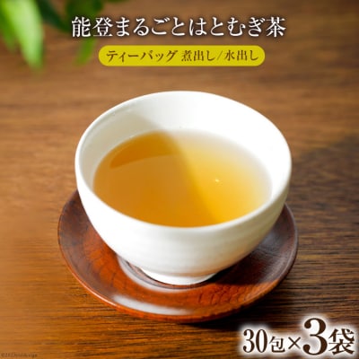 能登まるごとはとむぎ茶ティーバッグ 3袋セット [はくい農業協同組合 石川県 38600590]