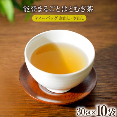 能登まるごとはとむぎ茶ティーバッグ 10袋セット [はくい農業協同組合 石川県 38600591]