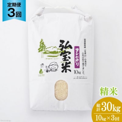 【3回 定期便 】米 コシヒカリ 「弘宝米」 精米 10kg 総計 30kg  [38600988]