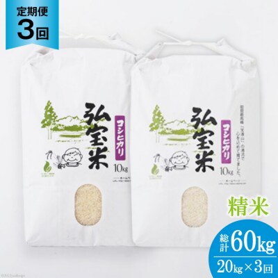お米 定期便 3回 コシヒカリ「弘宝米」 精米 10kg×2袋 総計60kg [38601288] 