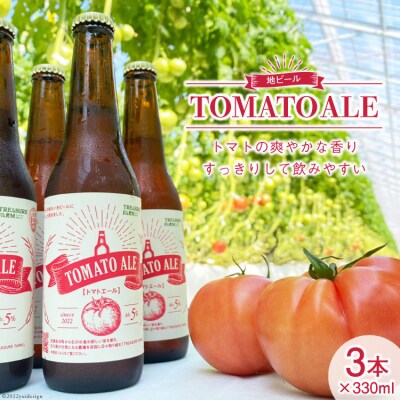 地ビール 「トマトエール」330ml×3本 ビール [モアショップヤマモト 38600614] 
