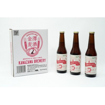地ビール 「トマトエール」330ml×3本 ビール [モアショップヤマモト 38600614] 