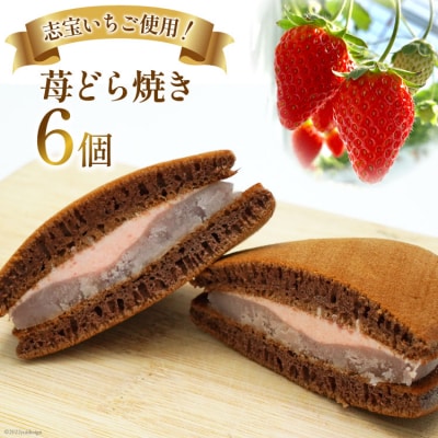 志宝いちご使用 ! 苺どら焼き 6個 和菓子 スイーツ いちご 苺 [38600607] 