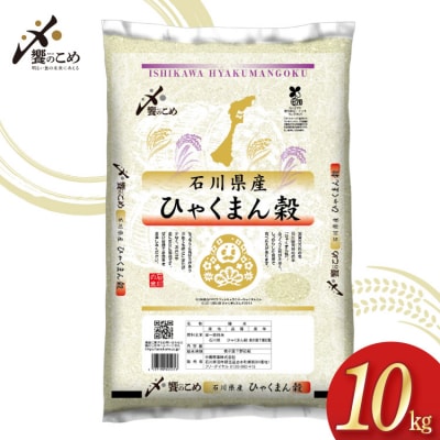 米 令和7年 ひゃくまん穀 精米 10kg [中橋商事 石川県 宝達志水町 38601201] お米