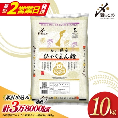 米 令和7年 ひゃくまん穀 精米 10kg [中橋商事 宝達志水町 38601201-sp]