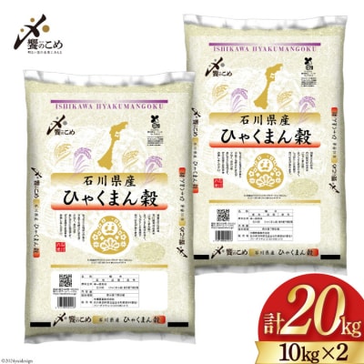  米 令和7年 ひゃくまん穀 精米 10kg ×2袋 計 20kg [中橋商事 38601202]