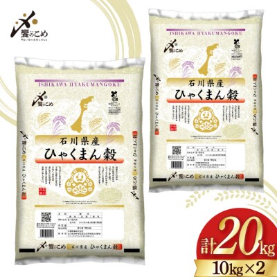  米 令和7年 ひゃくまん穀 精米 10kg ×2袋 計 20kg [中橋商事 38601202]