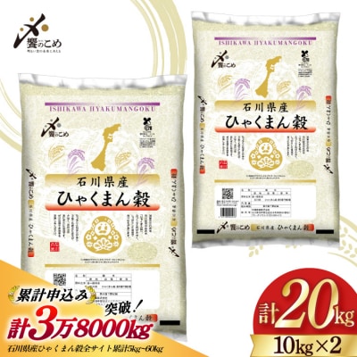  米 令和7年 ひゃくまん穀 精米 10kg ×2袋 計 20kg [中橋商事 38601202]