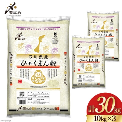 米 令和7年 ひゃくまん穀 精米 10kg ×3袋 計30kg[中橋商事 石川県 38601203]